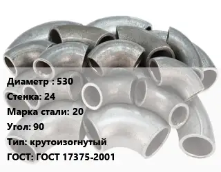 Отвод стальной 530х24 Сталь: 20 Угол:90 крутоизогнутый ГОСТ: ГОСТ 17375-2001